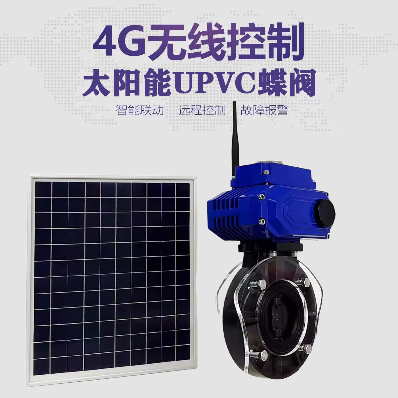 贵南皓久 无线太阳能远程控制蝶阀 光伏板发电 精准控制 开关迅速 农田灌溉